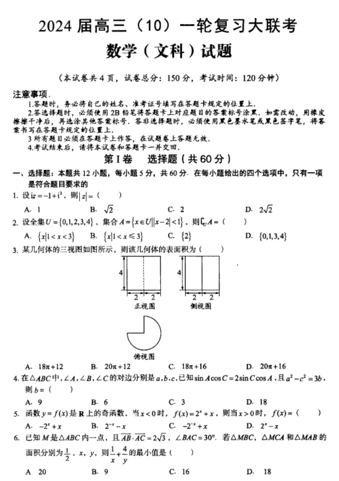 内蒙古赤峰2024高三10月一轮复习联考文科数学试题及答案