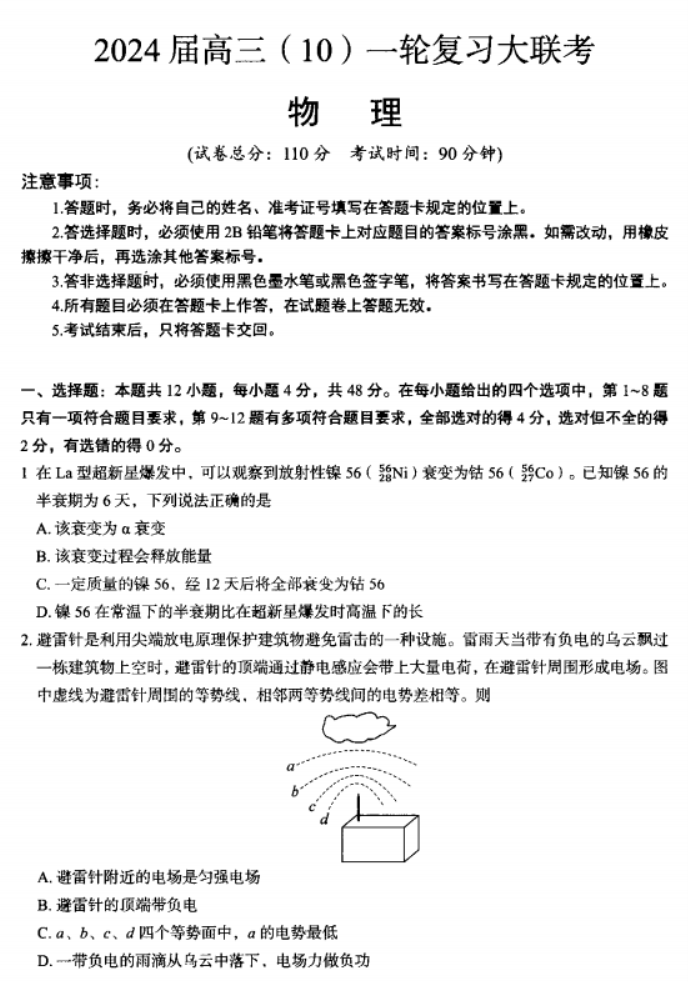 内蒙古赤峰2024高三10月一轮复习联考物理试题及答案解析