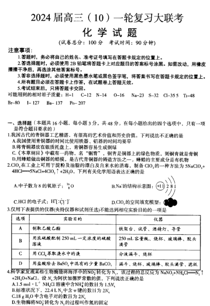 内蒙古赤峰2024高三10月一轮复习联考化学试题及答案解析