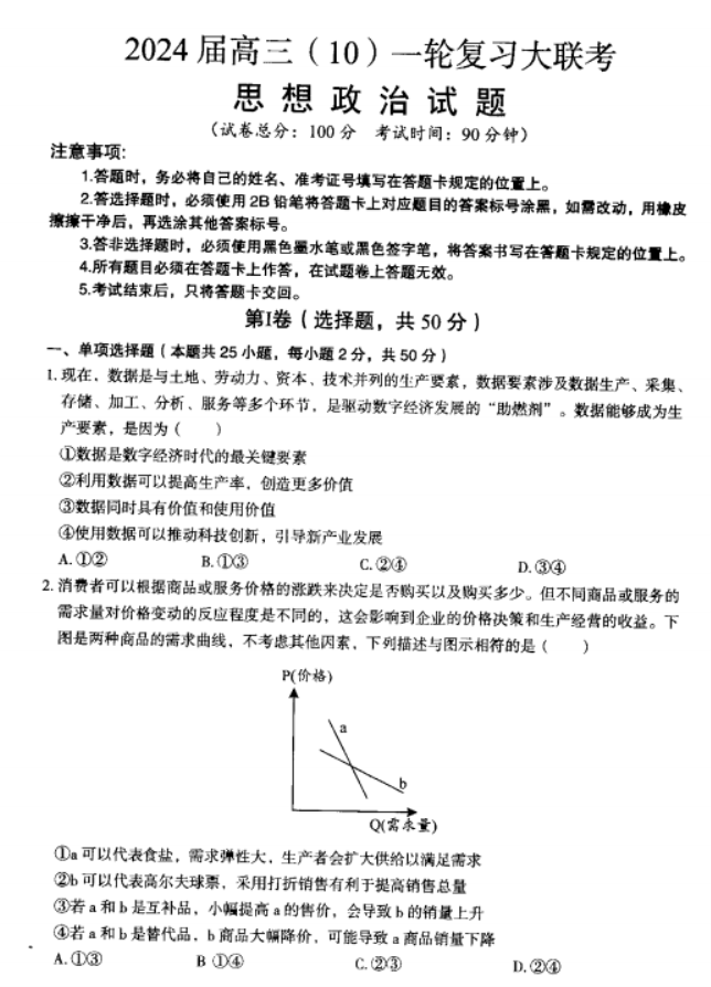 内蒙古赤峰2024高三10月一轮复习联考政治试题及答案解析