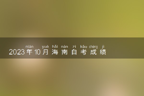 2023年10月海南自考成绩查询时间及入口 多久出分