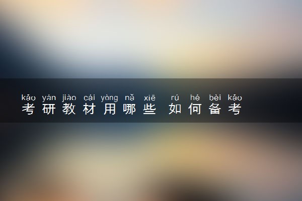 考研教材用哪些 如何备考