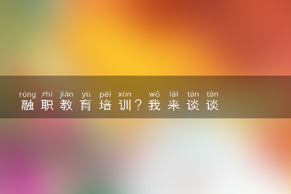 融职教育培训？我来谈谈