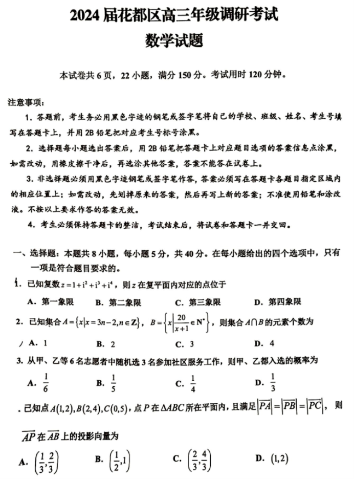 广州花都区2024高三10月调研考数学试题及答案解析