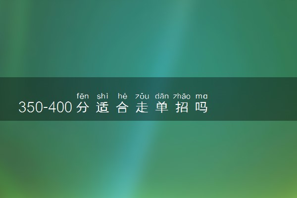 350-400分适合走单招吗 哪些人适合