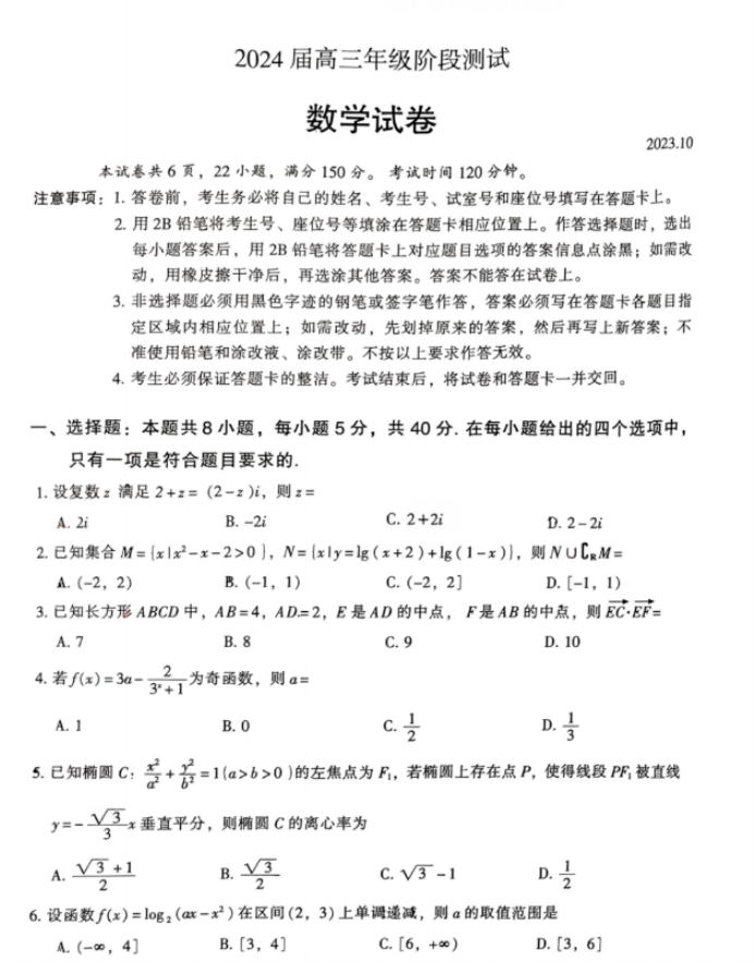 广州越秀区2024高三10月调研考数学试题及答案解析