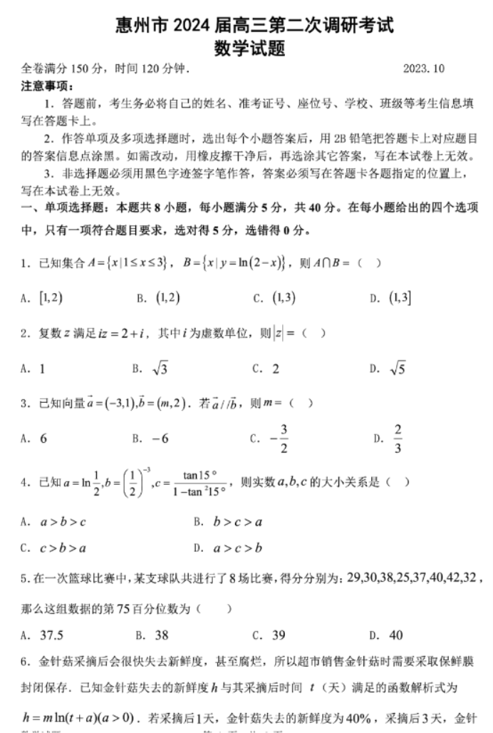 广东惠州2024高三10月第二次调研考数学试题及答案解析