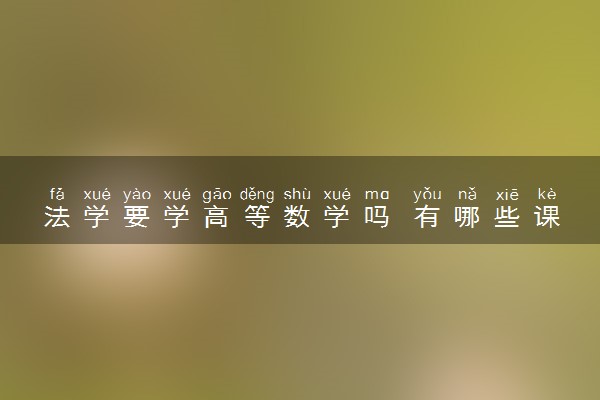 法学要学高等数学吗 有哪些课程