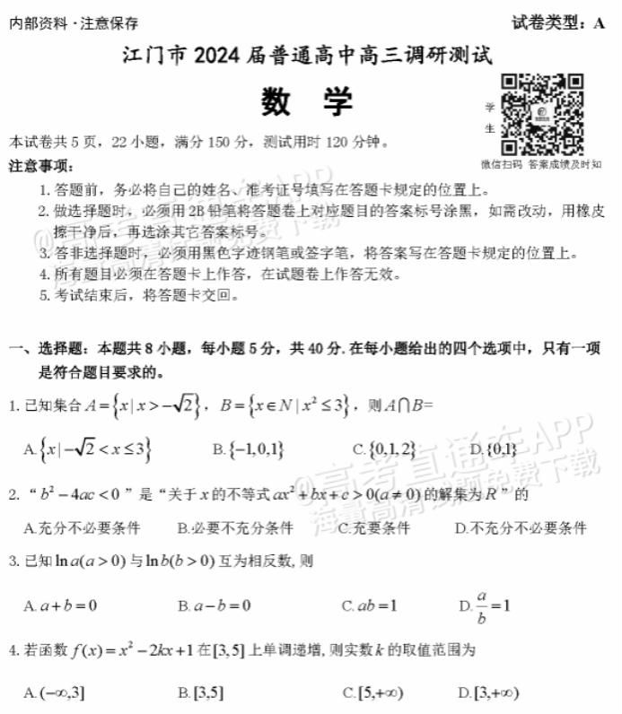 广东江门普通高中2024高三调研测试数学试题及答案解析