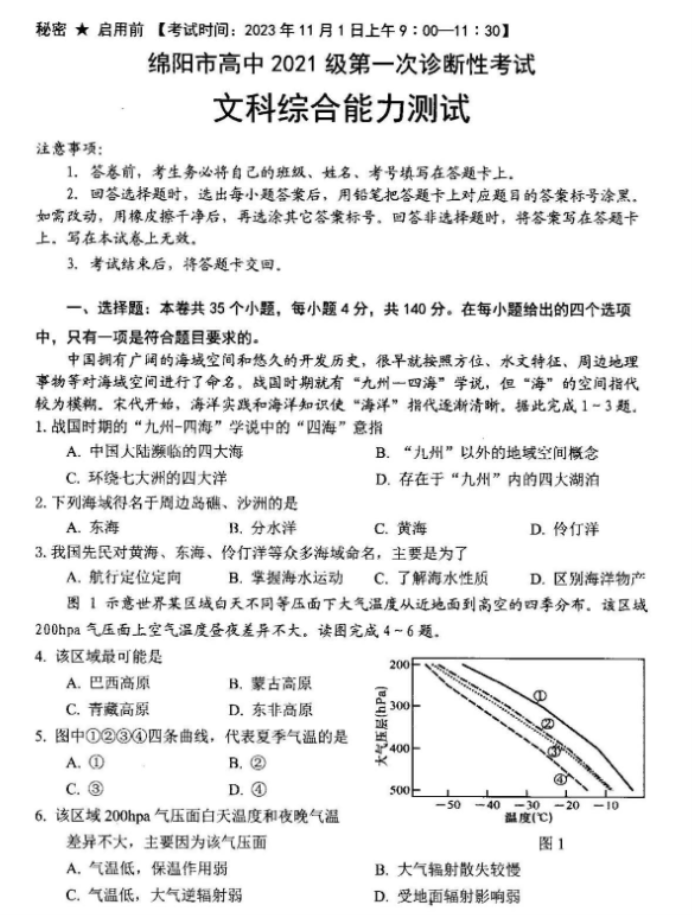 四川绵阳2024高三10月一诊考试文综试题及答案解析