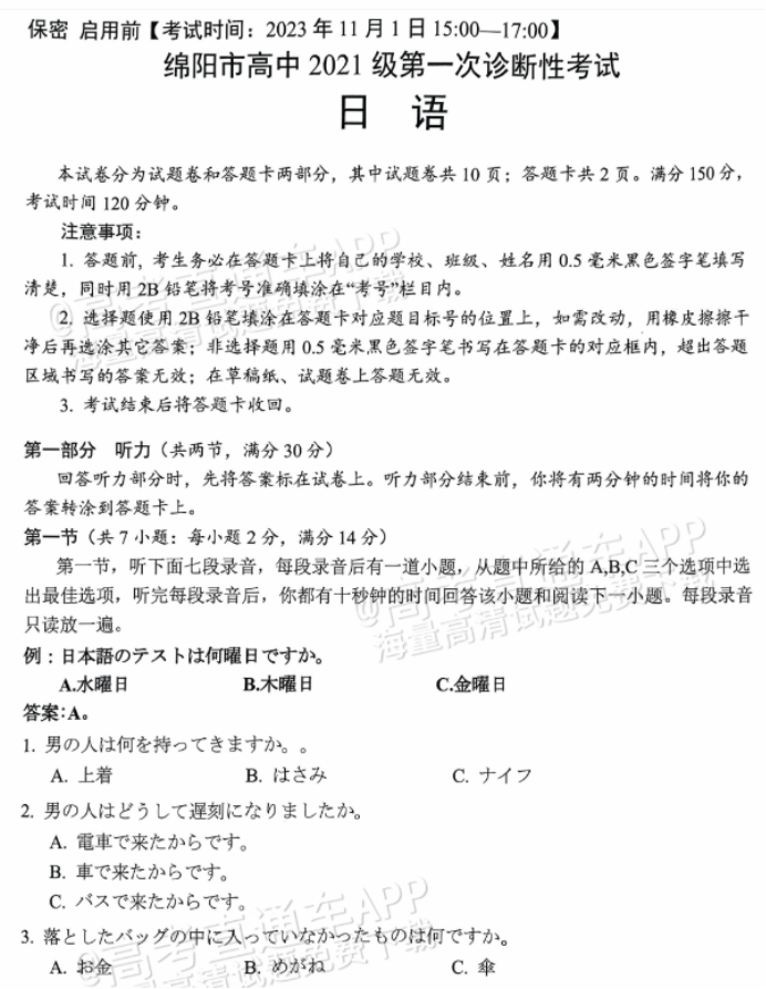 四川绵阳2024高三10月一诊考试日语试题及答案解析