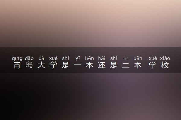 青岛大学是一本还是二本 学校好吗