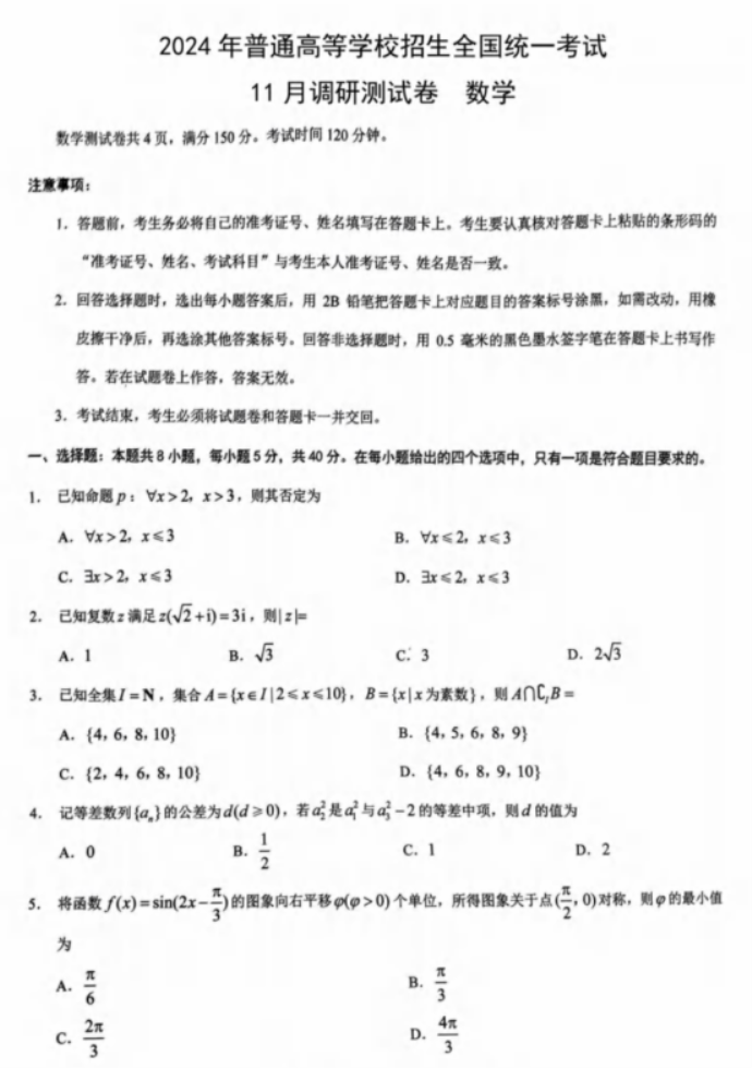 重庆2024高三11月调研测试(康德卷)数学试题及答案解析