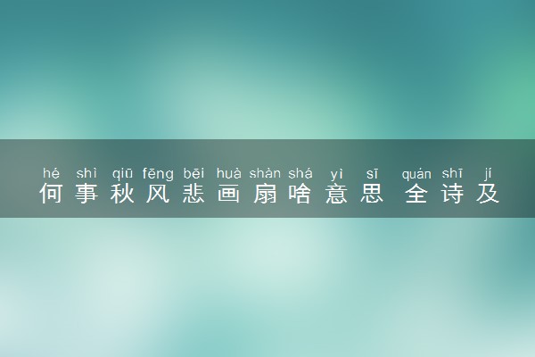 何事秋风悲画扇啥意思 全诗及翻译