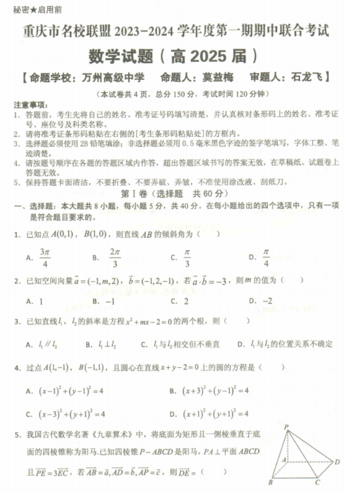 重庆名校联盟2024高二上学期期中联考数学试题及答案解析