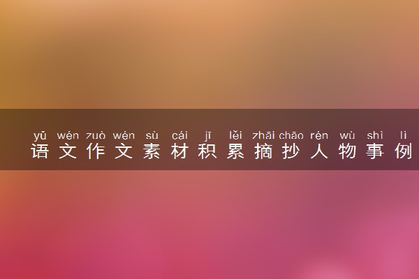 语文作文素材积累摘抄人物事例 精选素材整理