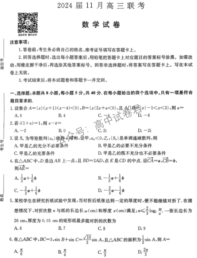 湖南湘东九校2024高三11月联考数学试题及答案解析