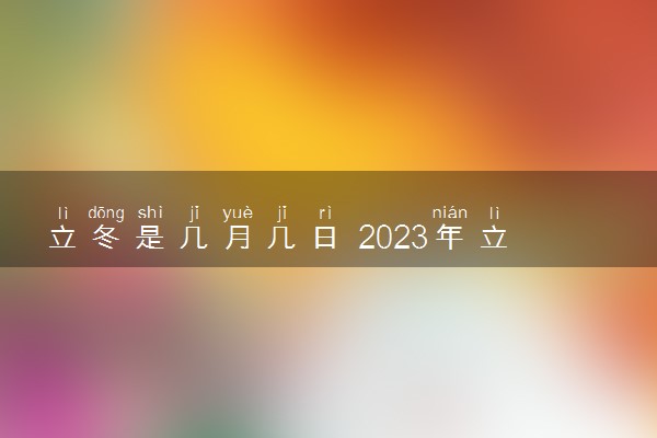 立冬是几月几日 2023年立冬节气时间