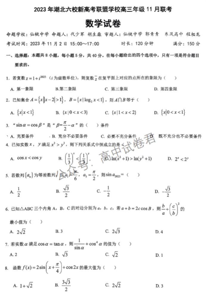 湖北六校新高考联盟2024高三11月联考数学试题及答案解析