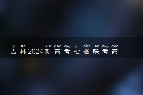 吉林2024新高考七省联考高三各科试题及答案汇总