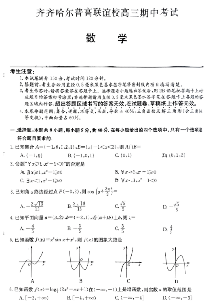 齐齐哈尔普高联谊校2024高三期中考试数学试题及答案解析