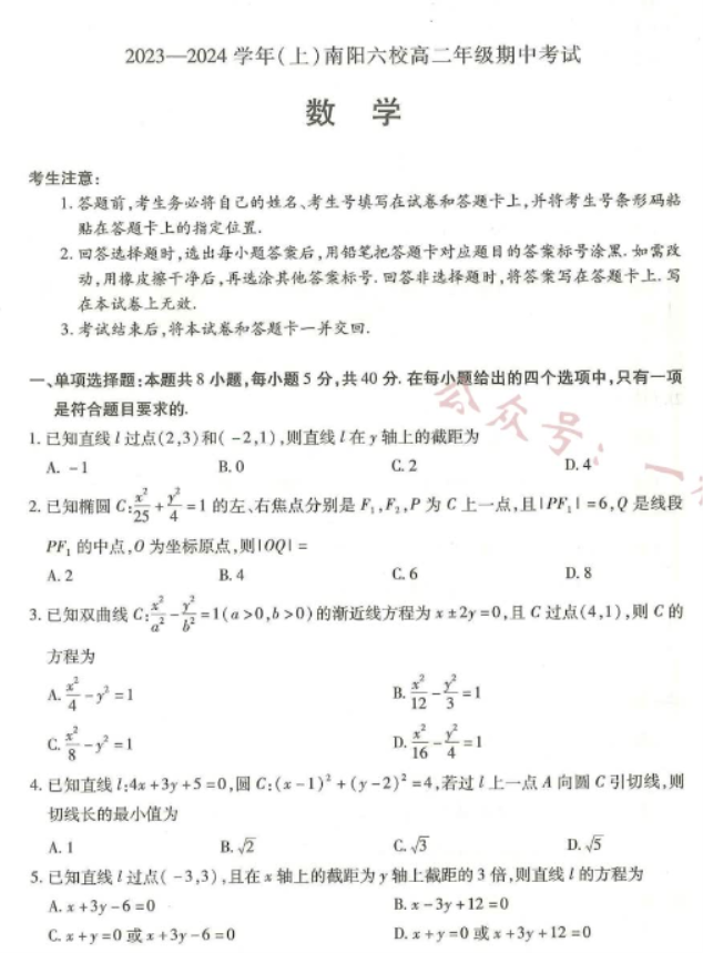 河南南阳市六校2024高二期中考试数学试题及答案解析