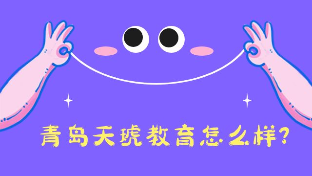 理性分析：青岛天琥教育怎么样?