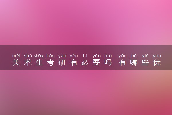 美术生考研有必要吗 有哪些优势