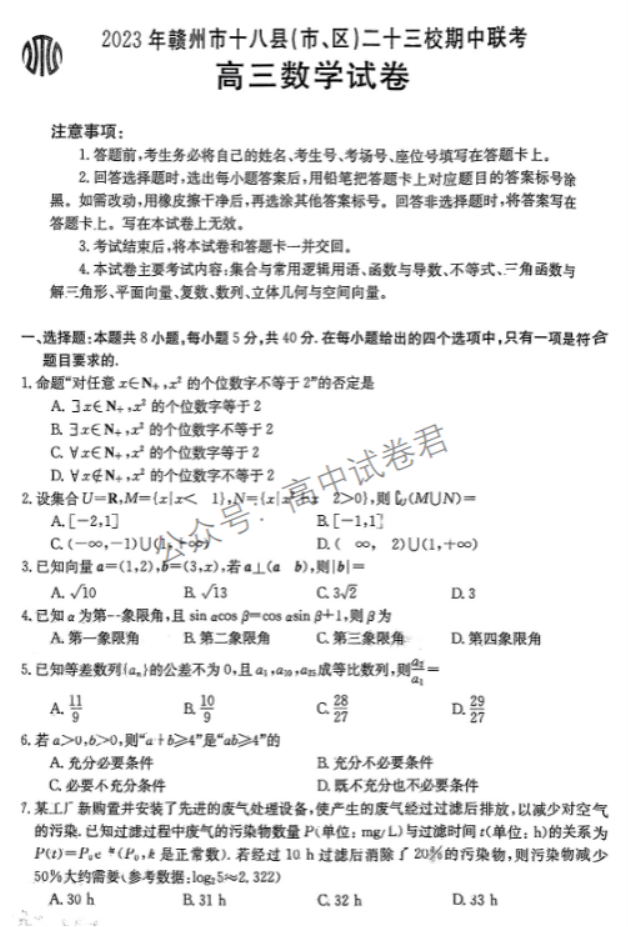 江西赣州18县23校2024高三期中联考数学试题及答案解析