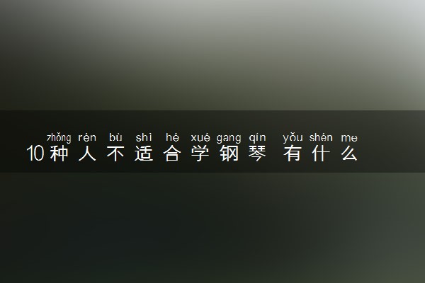 10种人不适合学钢琴 有什么特点