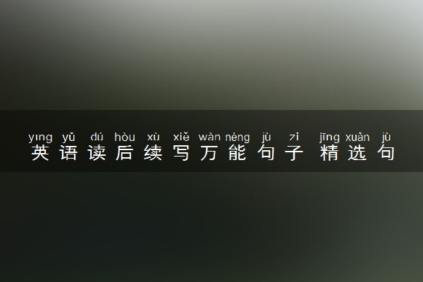 英语读后续写万能句子 精选句式摘抄