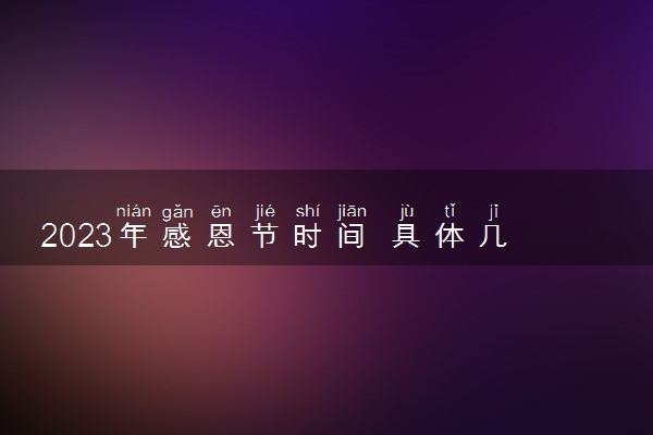 2023年感恩节时间 具体几月几日