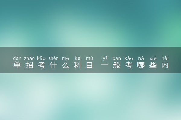 单招考什么科目 一般考哪些内容