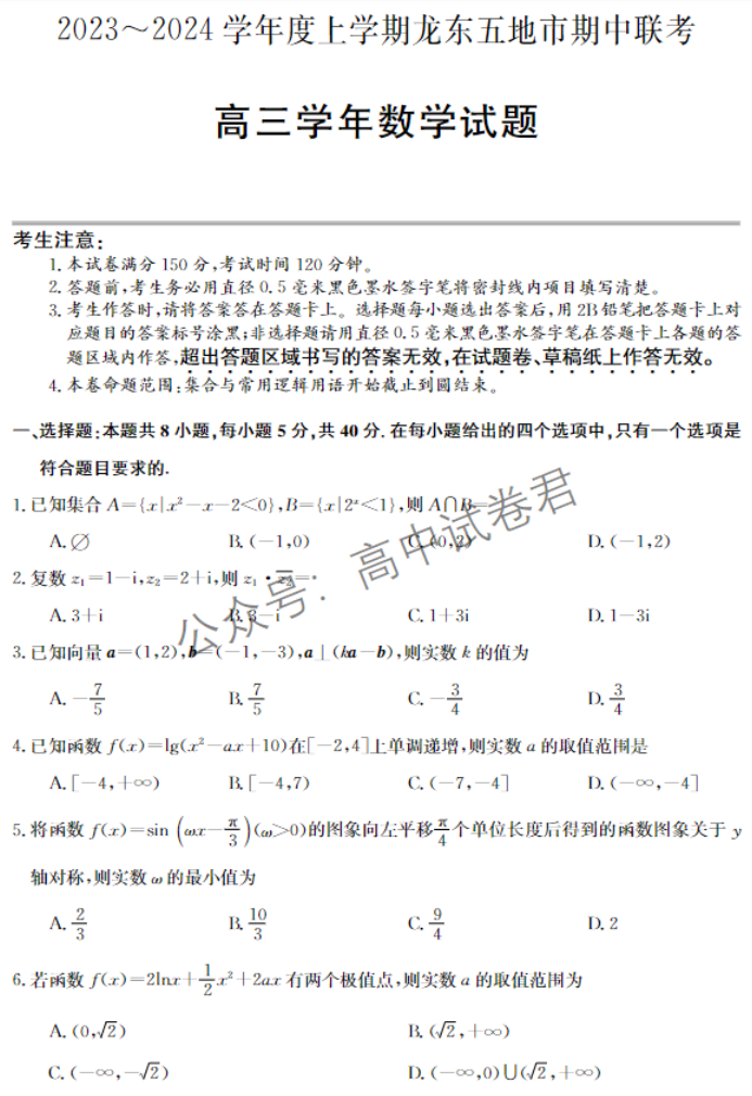 黑龙江省龙东五地市2024高三期中考试数学试题及答案解析
