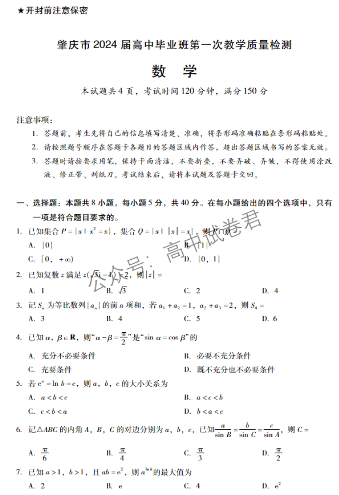 广东肇庆2024高三上学期一模考试数学试题及答案解析