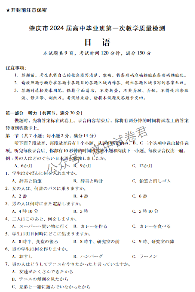 广东肇庆2024高三上学期一模考试日语试题及答案解析