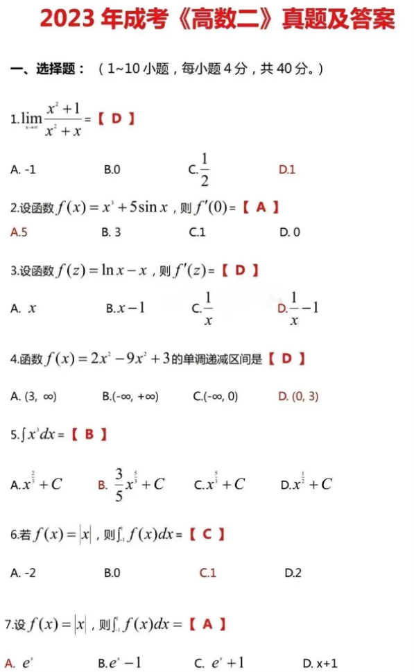 2023成人高考高数二试题及答案解析【专升本】