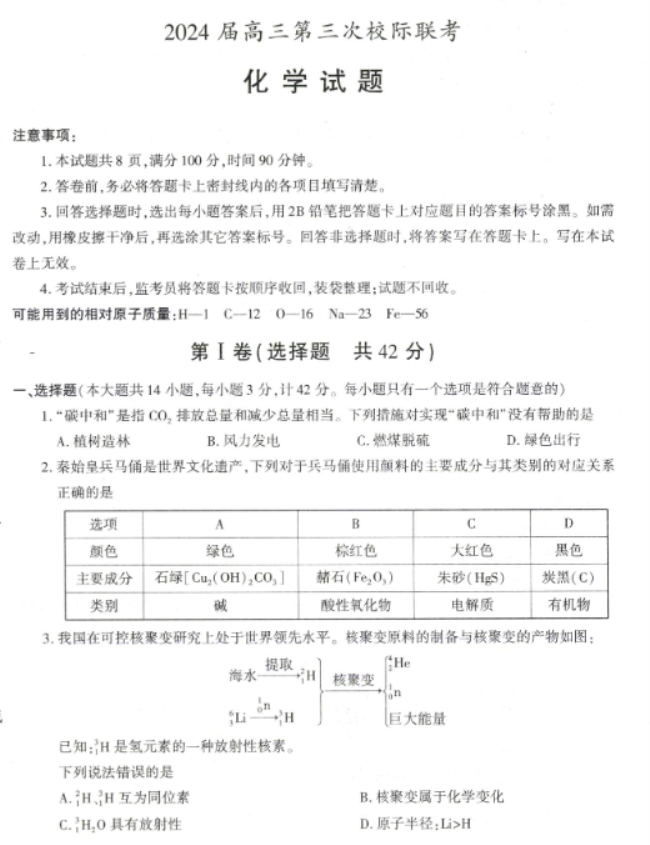 陕西汉中2024高三第三次校际联考化学试题及答案解析