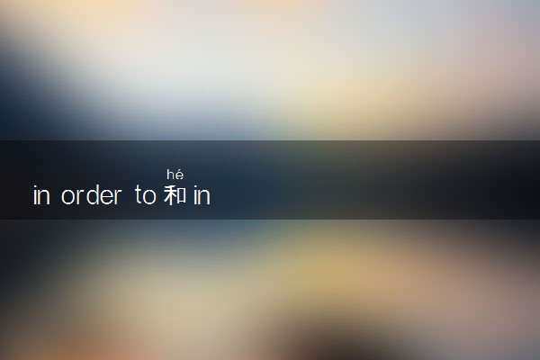 in order to和in order that的区别