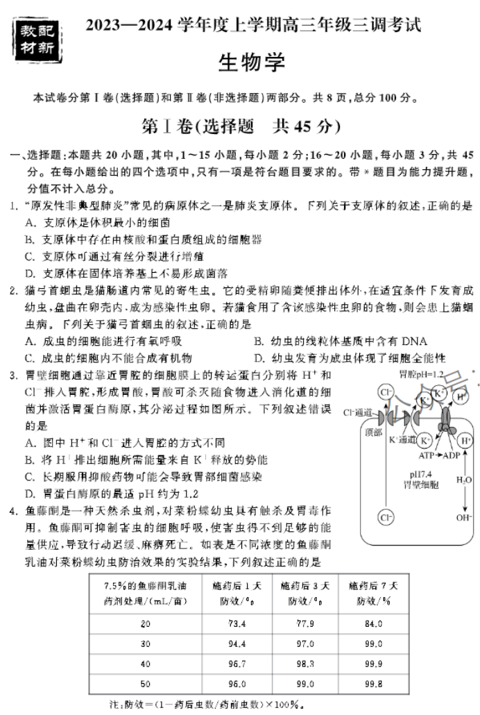 河北衡中同卷2024高三年级三调考试生物试题及答案解析