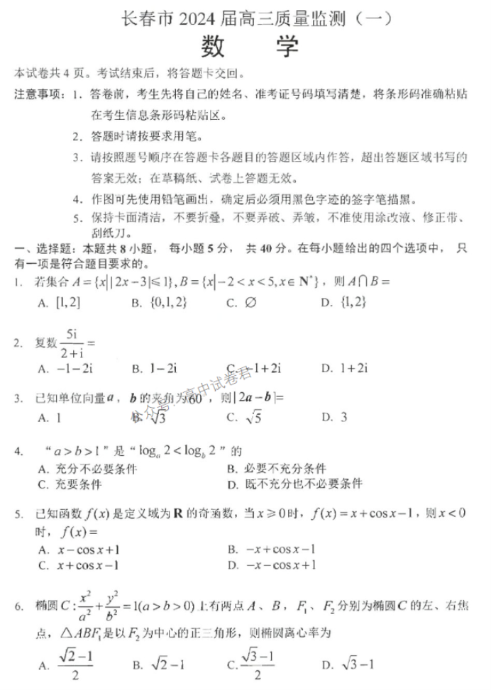 吉林长春2024高三11月一模考试数学试题及答案解析