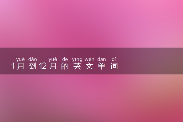 1月到12月的英文单词