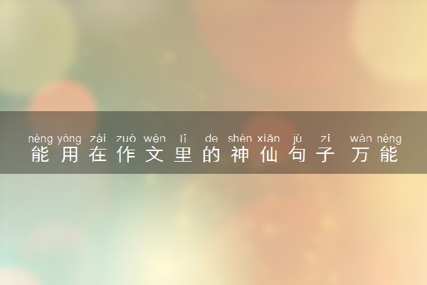 能用在作文里的神仙句子 万能优美语句积累