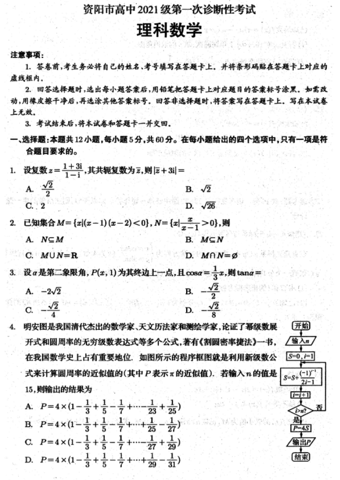 四川省资阳2024高三一诊考试理科数学试题及答案解析