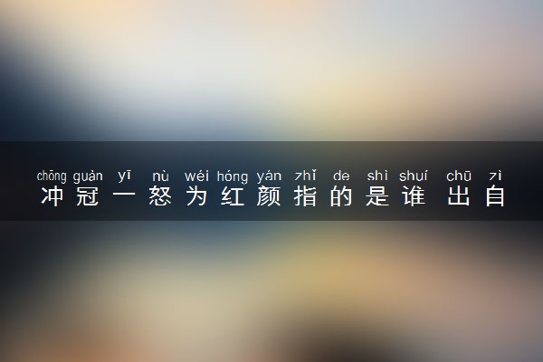 冲冠一怒为红颜指的是谁 出自哪里