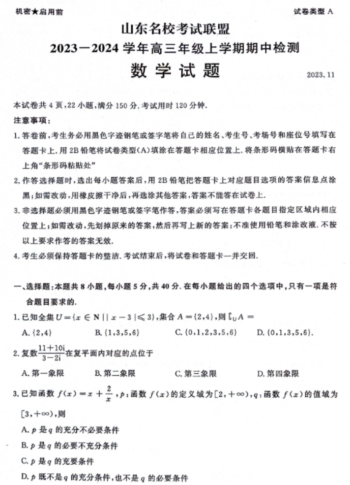 山东名校考试联盟2024高三期中检测数学试题及答案解析