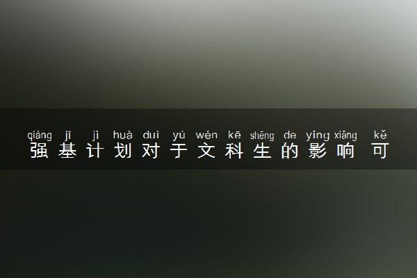 强基计划对于文科生的影响 可以报什么专业