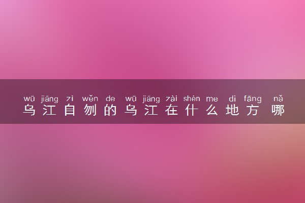 乌江自刎的乌江在什么地方 哪个省份