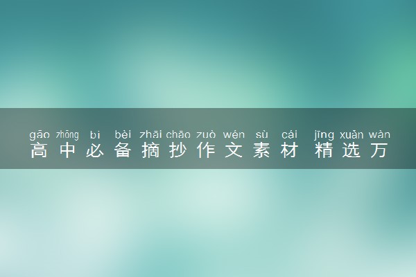 高中必备摘抄作文素材 精选万能素材