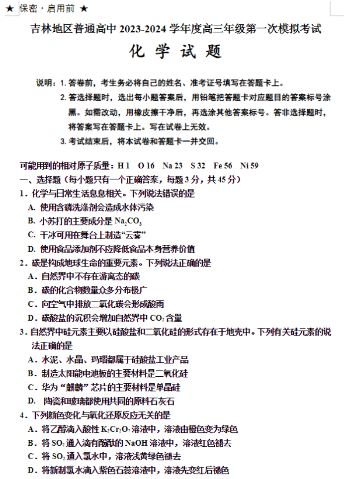 吉林省吉林市2024高三上学期一模考试化学试题及答案解析